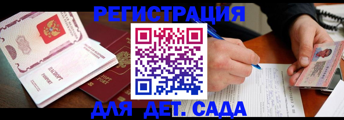 прописка ребенка в Котовске
