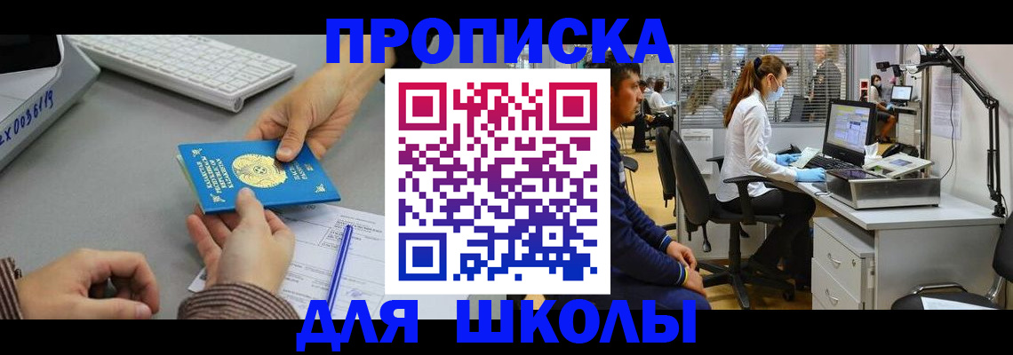 временная регистрация для школы в Котовске