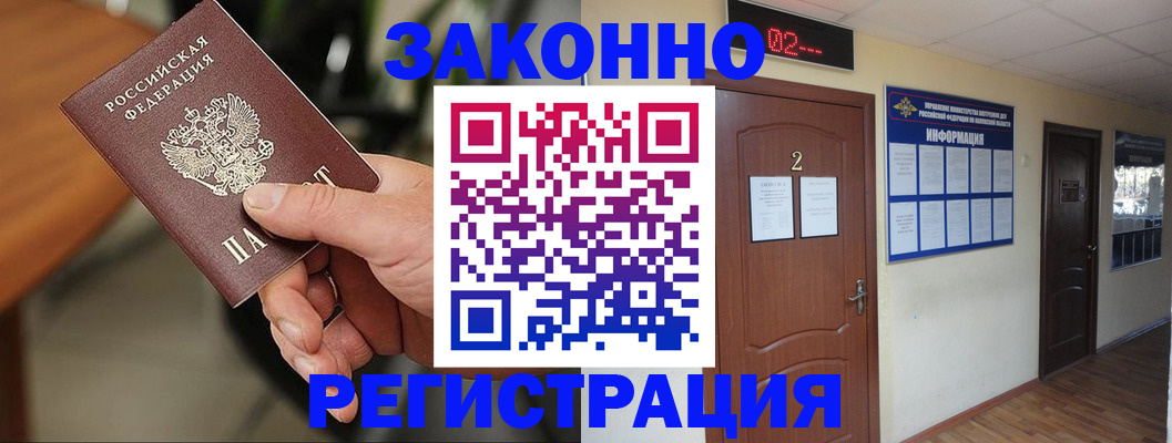 прописка законно в Котовске